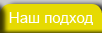 Наш подход