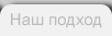 Наш подход