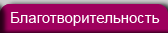 Благотворительность