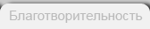 Благотворительность