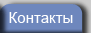 Контакты