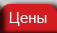 Цены