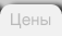 Цены