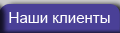 Наши клиенты