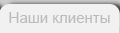 Наши клиенты